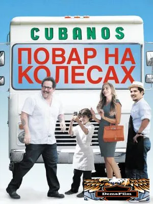 Повар на колесах 2014