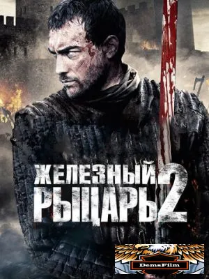 Железный рыцарь 2 2013