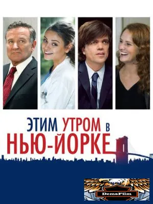 Этим утром в Нью-Йорке 2014