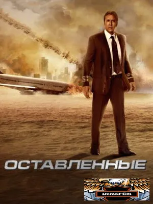 Оставленные 2014