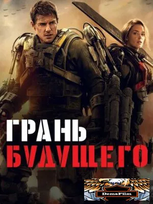Грань будущего 2014