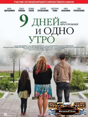 9 дней и одно утро 2014