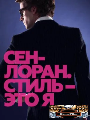 Сен-Лоран. Стиль – это я 2014