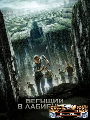 Бегущий в лабиринте 2014