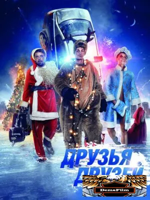 Друзья друзей 2013