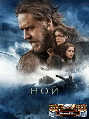 Ной 2014