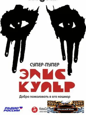 Супер-пупер Элис Купер 2014