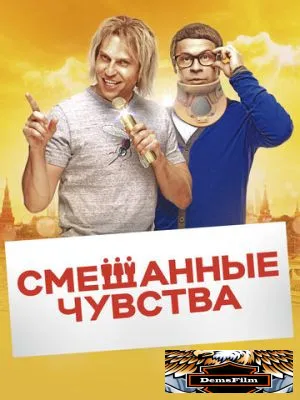Смешанные чувства 2014