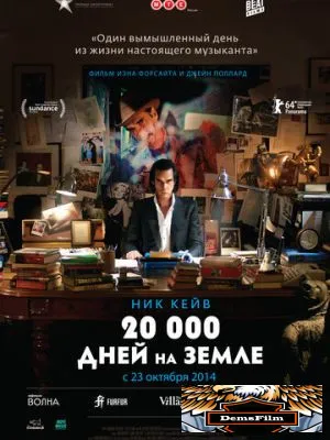 20 000 дней на Земле 2014