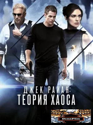 Джек Райан: Теория хаоса 2013