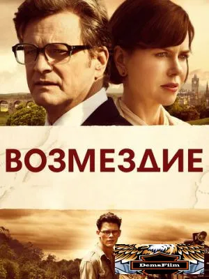 Возмездие 2013