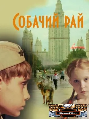 Собачий рай 2013