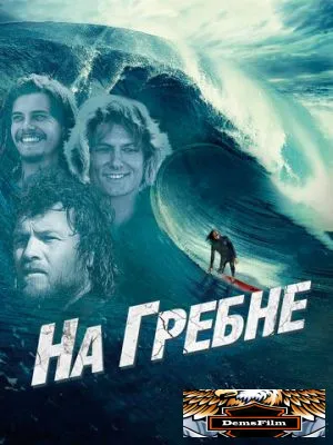 На гребне 2012