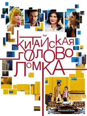 Китайская головоломка 2013