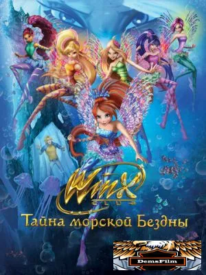 Клуб Винкс: Тайна морской бездны 2014
