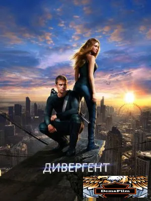 Дивергент 2014