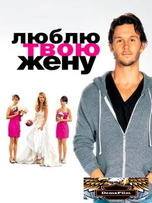 Люблю твою жену 2013