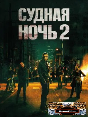Судная ночь 2 2014