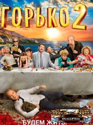 Горько! 2 2014