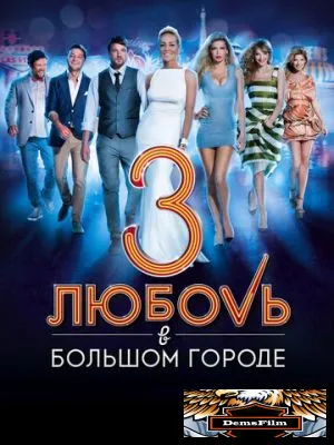 Любовь в большом городе 3 2013