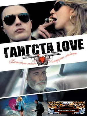 Гангста Love 2013