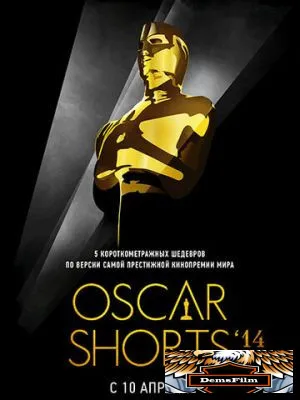 Oscar Shorts 2014: Фильмы 2014