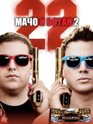 Мачо и ботан 2 2014