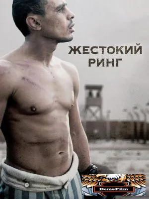 Жестокий ринг 2013