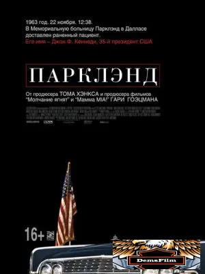 Парклэнд 2013