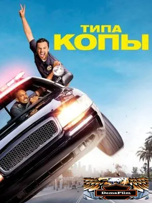 Типа копы 2014