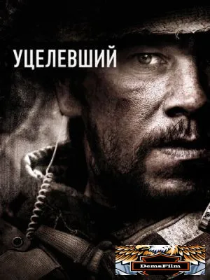 Уцелевший 2013