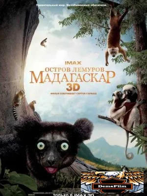 Остров лемуров: Мадагаскар 2014