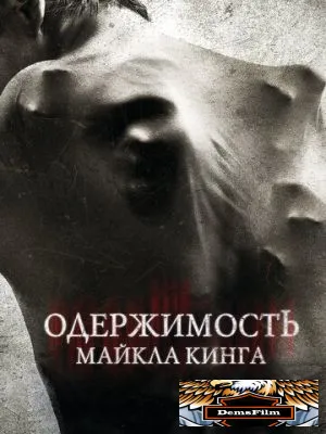 Одержимость Майкла Кинга 2014