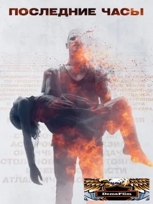 Последние часы 2013
