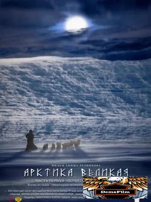 Арктика великая. Часть первая. Почитание духа огня 2014