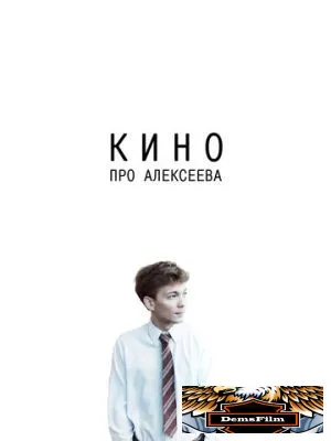Кино про Алексеева 2014