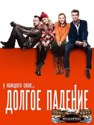 Долгое падение 2013