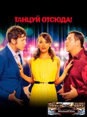 Танцуй отсюда! 2013