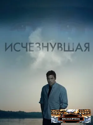 Исчезнувшая 2014