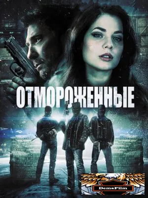 Отмороженные 2013