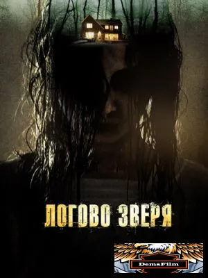 Логово зверя 2013