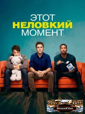 Этот неловкий момент 2014