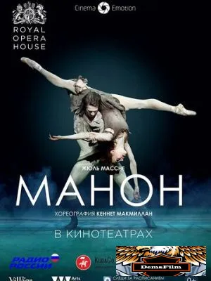 Манон 2014