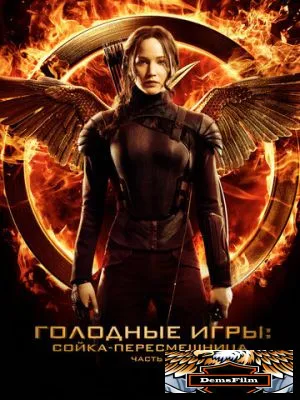 Голодные игры: Сойка-пересмешница. Часть I 2014