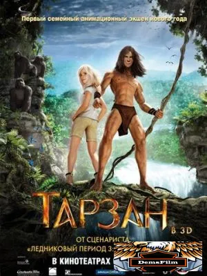 Тарзан 2013
