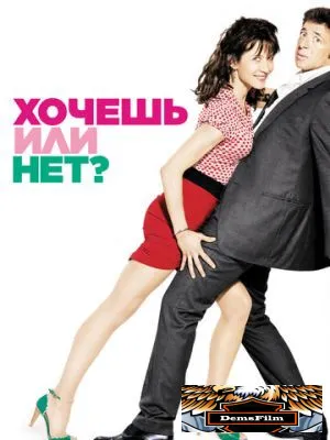 Хочешь или нет? 2014