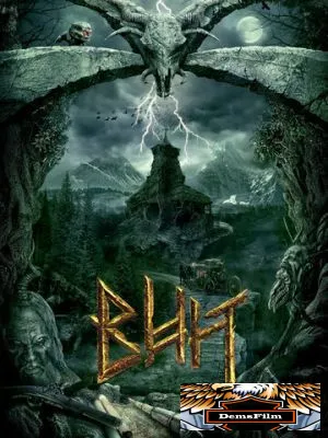 Вий 3D 2014