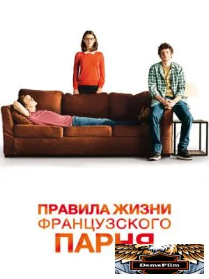 Правила жизни французского парня 2013