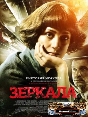 Зеркала 2013