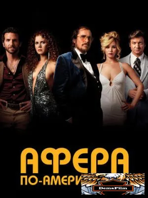 Афера по-американски 2013